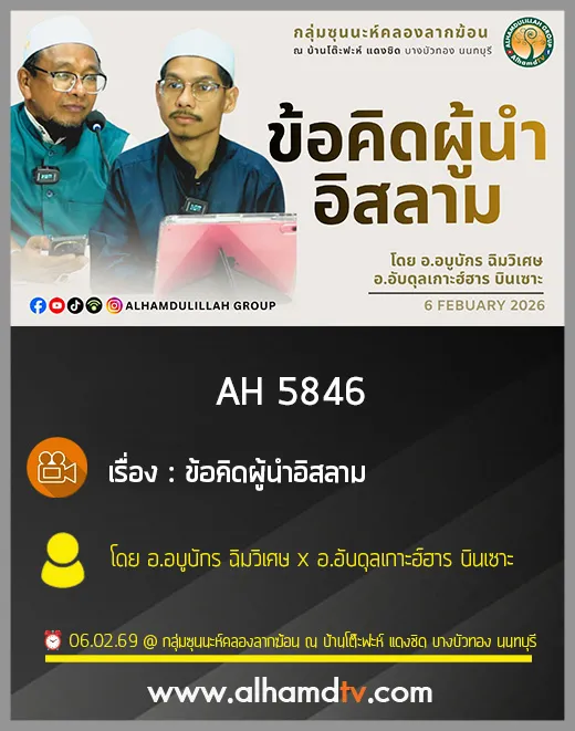 AH 5846 ข้อคิด ผู้นำอิสลาม โดย อ.อบูบักร ฉิมวิเศษ x อ.อับดุลเกาะฮ์ฮาร บินเซาะ