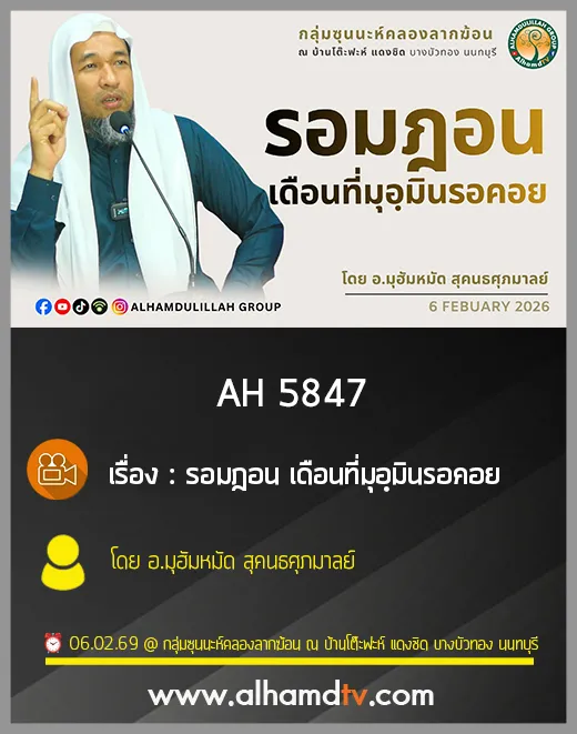 AH 5847 รอมฎอน เดือนที่มุอฺมินรอคอย โดย อาจารย์มุฮัมหมัด สุคนธศุภมาลย์