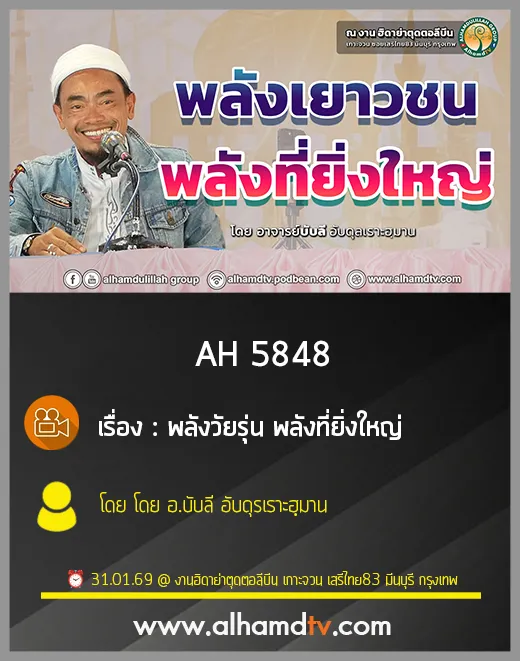 AH 5848 พลังวัยรุ่น พลังที่ยิ่งใหญ่ โดย อาจารย์บับลี อับดุรเราะฮฺมาน