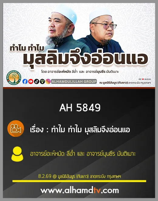 AH 5849 ทำไม ทำไม มุสลิมจึงอ่อนแอ โดย อ.อะห์หมัด ลีอ่ำ และ อ.มุนซีร มันติเมาะ