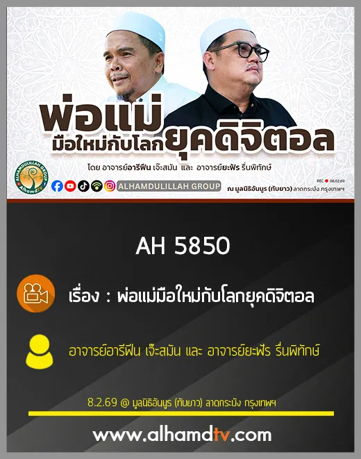 AH 5850 พ่อแม่มือใหม่กับโลกยุคดิจิตอล โดย อ.อารีฟีน เจ๊ะสมัน และ อ.ยะฟัร รื่นพิทักษ์