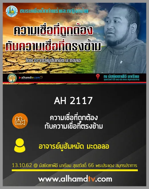 AH 2117 ความเชื่อที่ถูกต้อง กับความเชื่อที่ตรงข้าม โดย อาจารย์มูฮัมหมัด มะดอลอ
