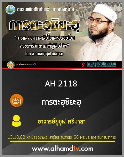 AH 2118 การตะอฺซิยะฮฺ โดย อาจารย์ยูซุฟ ศรีมาลา