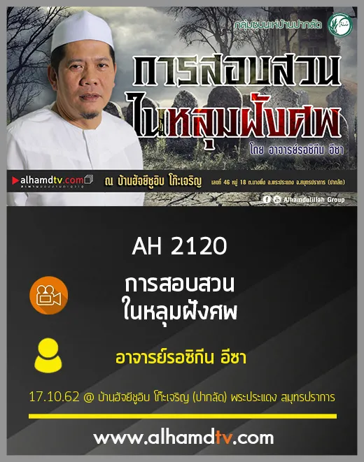 AH 2120 การสอบสวนในหลุมฝังศพ โดย อาจารย์รอซิกีน อีซา