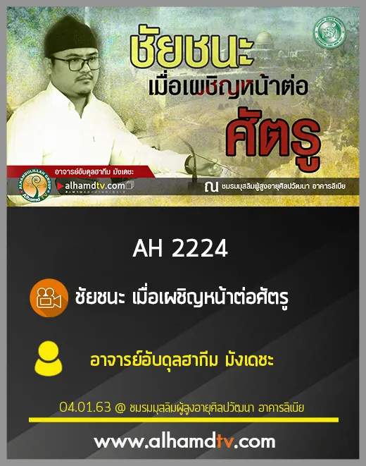 AH 2224 ชัยชนะเมื่อเผชิญหน้าต่อศัตรู โดย อาจารย์อับดุลฮากีม มังเดชะ