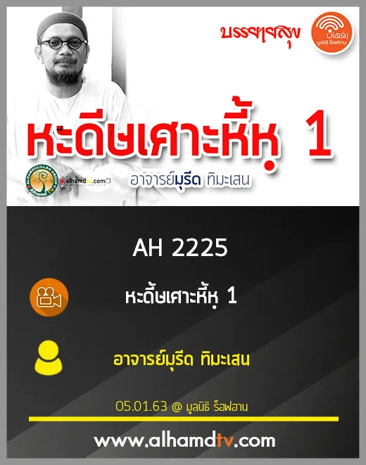 AH 2225 หะดี้ษเศาะหี้หฺ ครั้งที่ 1 โดย อาจารย์มุรีด ทิมะเสน