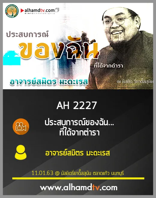 AH 2227 ประสบการณ์ของฉัน...ที่ได้จากตำรา โดย อาจารย์สมิตร มะดะเรส