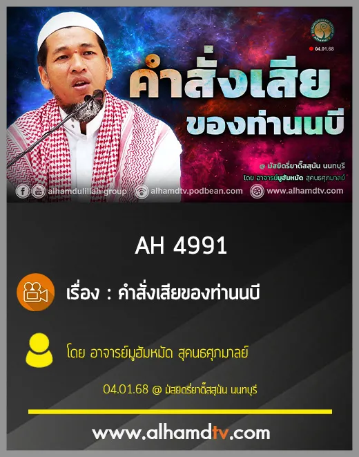 AH 4991 คำสั่งเสียของท่านนบี โดย อาจารย์มูฮัมหมัด สุคนธศุภมาลย์