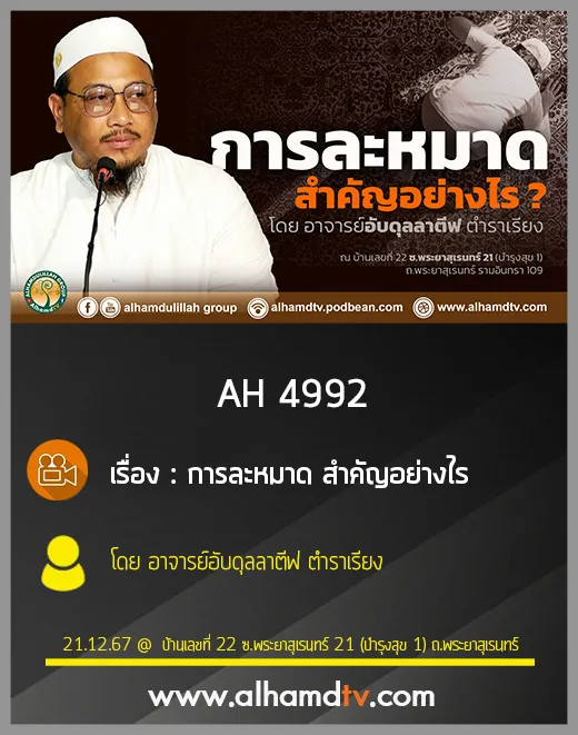 AH 4992 การละหมาด สำคัญอย่างไร โดย อาจารย์อับดุลลาตีฟ ตำราเรียง
