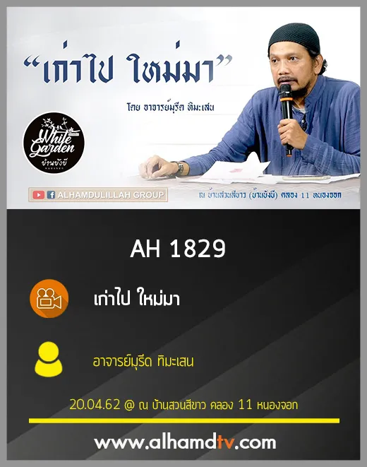 AH 1829 เก่าไป ใหม่มา โดย อาจารย์มุรีด ทิมะเสน