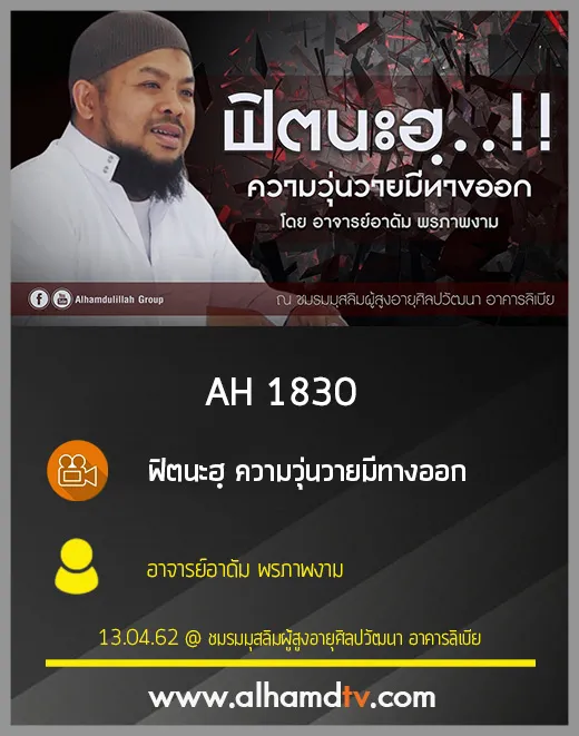 AH 1830 ฟิตนะฮฺ ความวุ่นวายมีทางออก โดย อาจารย์อาดัม พรภาพงาม