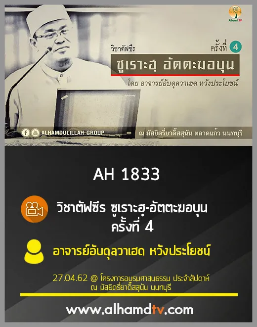 AH 1833 วิชาตัฟซีร  ซูเราะฮฺ-อัตตะฆอบุน ครั้งที่ 4  โดย อ.อับดุลวาเฮด หวังประโยชน์