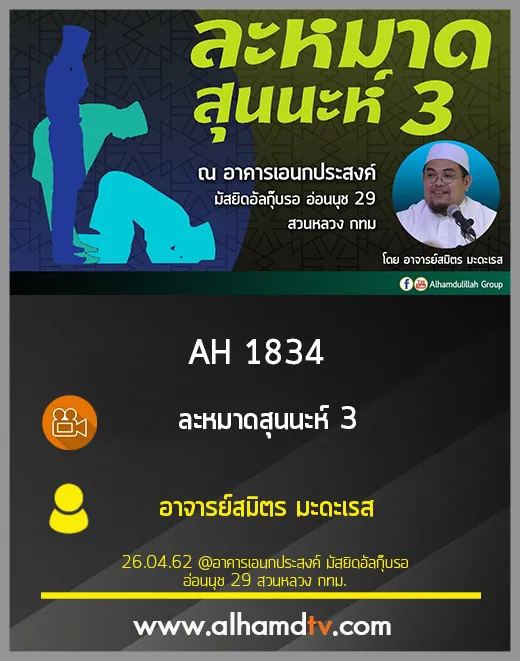 AH 1834 ละหมาดสุนนะห์ 3  โดย อาจารย์สมิตร มะดะเรส