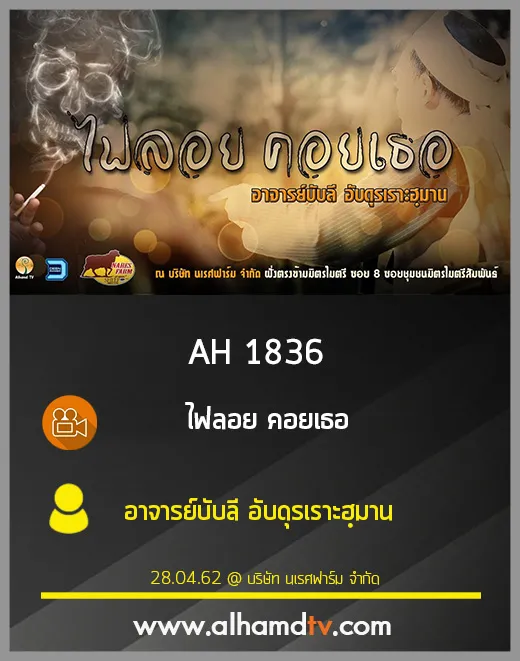 AH 1836 ไฟลอย คอยเธอ โดย อาจารย์บับลี อับดุรเราะฮฺมาน