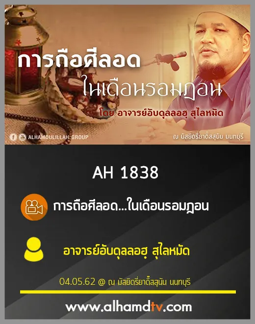 AH 1838 การถือศีลอด...ในเดือนรอมฎอน โดย อาจารย์อับดุลลอฮฺ สุไลหมัด