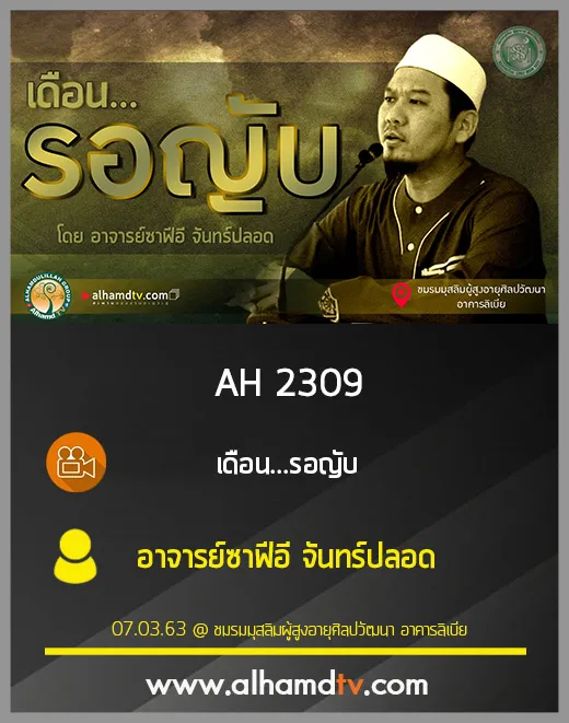 AH 2309 เดือนรอญับ โดย อาจารย์ซาฟีอี จันทร์ปลอด