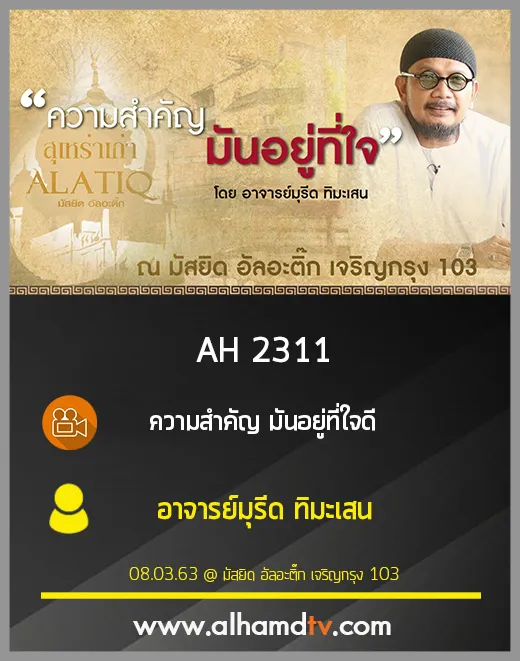 AH 2311 ความสำคัญ มันอยู่ที่ใจ โดย อาจารย์มุรีด ทิมะเสน