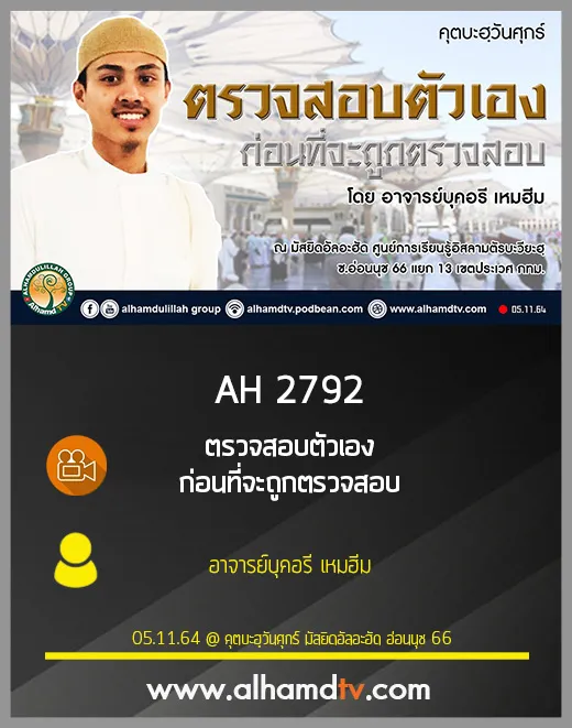 AH 2792 ตรวจสอบตัวเอง ก่อนที่จะถูกตรวจสอบ โดย อาจารย์บุคอรี เหมฮีม