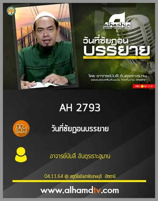 AH 2793 วันที่ซัยฏอนบรรยาย โดย อาจารย์บับลี อับดุรเราะฮฺมาน