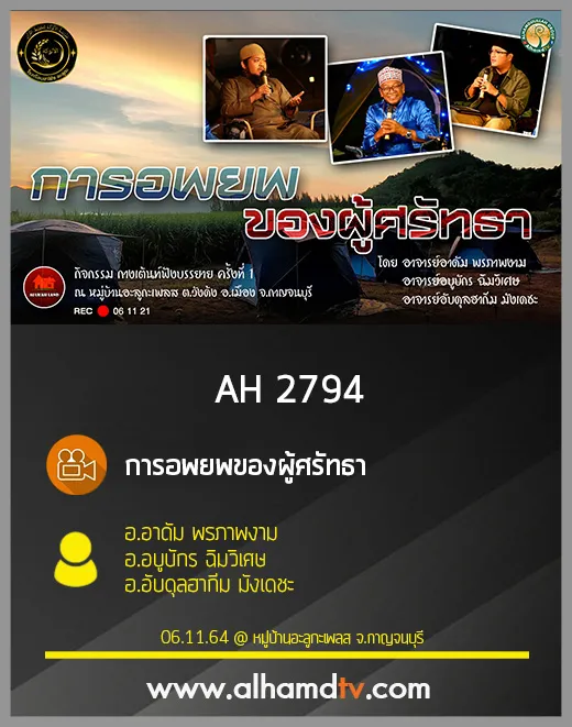 AH 2794 การอพยพของผู้ศรัทธา โดย อ.อาดัม พรภาพงาม อ.อบูบักร ฉิมวิเศษ อ.อับดุลฮากีม มังเดชะ