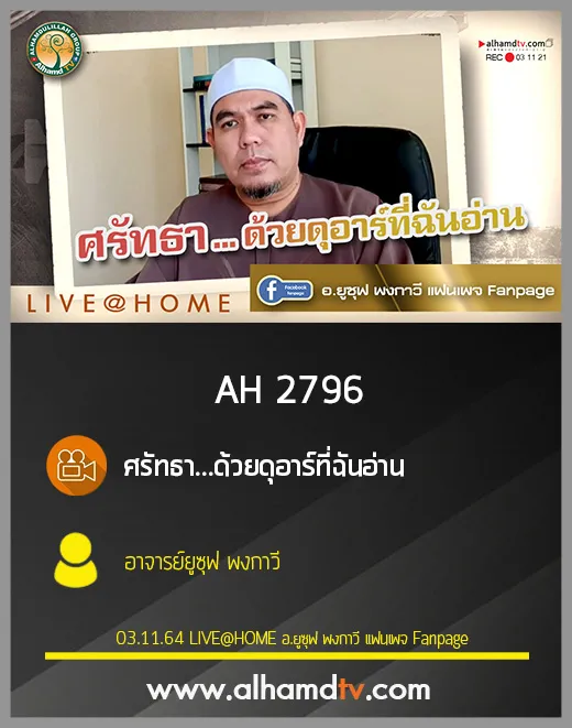 AH 2796 ศรัทธา...ด้วยดุอาร์ที่ฉันอ่าน โดย อาจารย์ยูซุฟ พงกาวี