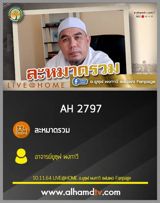 AH 2797 ละหมาดรวม โดย อาจารย์ยูซุฟ พงกาวี