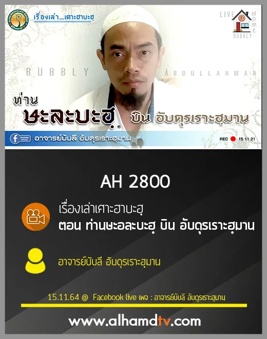 AH 2800 เรื่องเล่าเศาะฮาบะฮฺ ตอน ท่านษะอละบะฮฺ บิน อับดุรเราะฮฺมาน โดย อาจารย์บับลี อับดุรเราะฮฺมาน