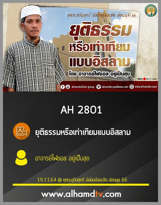 AH 2801 ยุติธรรมหรือเท่าเทียมแบบอิสลาม โดย อาจารย์ไฟซอล อยู่เป็นสุข
