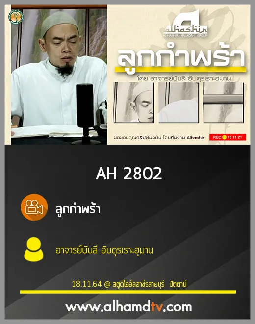 AH 2802 ลูกกำพร้า โดย อาจารย์บับลี อับดุรเราะฮฺมาน