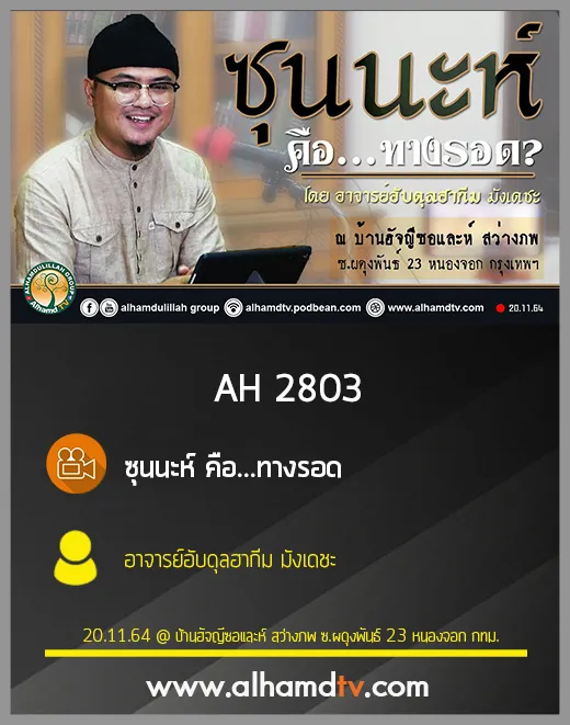 AH 2803 ซุนนะห์ คือ...ทางรอด โดย อาจารย์อับดุลฮากีม มังเดชะ