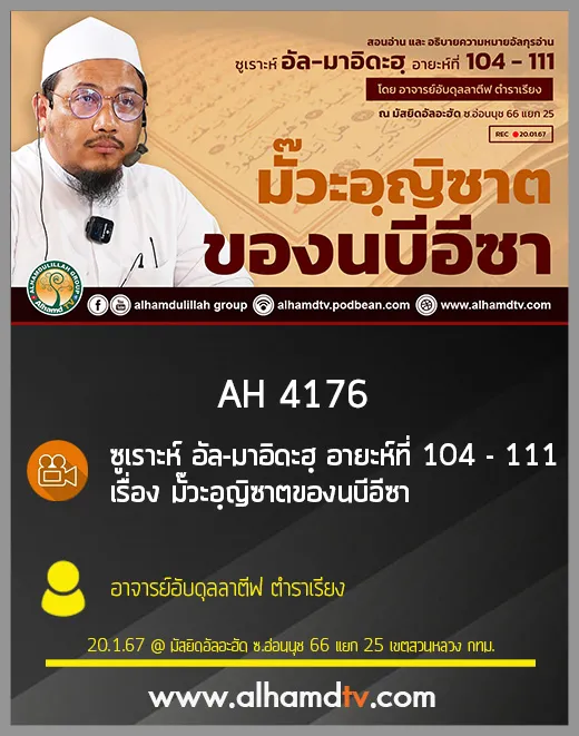 AH 4176 มั๊วะอฺญิซาตของนบีอีซา โดย อาจารย์อับดุลลาตีฟ ตำราเรียง
