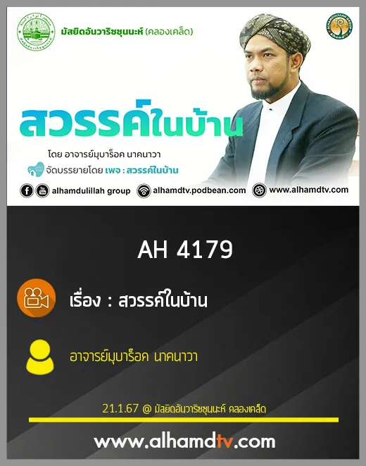 AH 4179 สวรรค์ในบ้าน โดย อาจารย์มุบาร็อค นาคนาวา