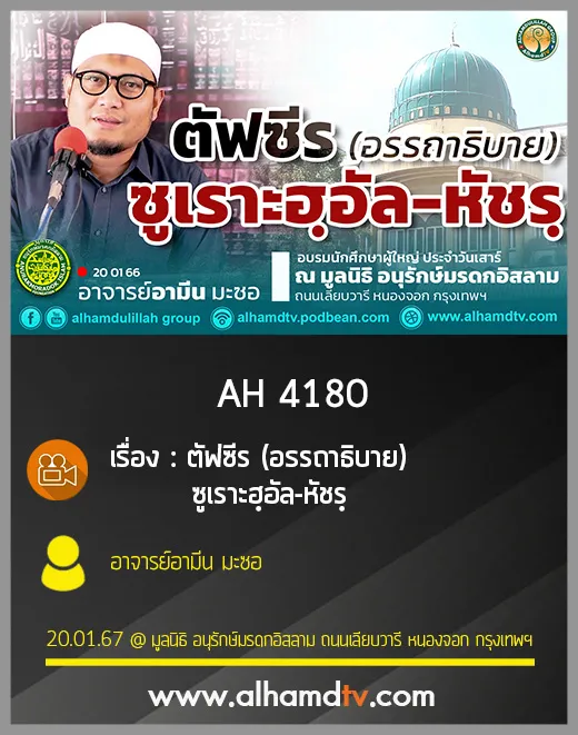 AH 4180 ตัฟซีร (อรรถาธิบาย) ซูเราะฮฺอัล-หัชรฺ  โดย อาจารย์อามีน มะซอ