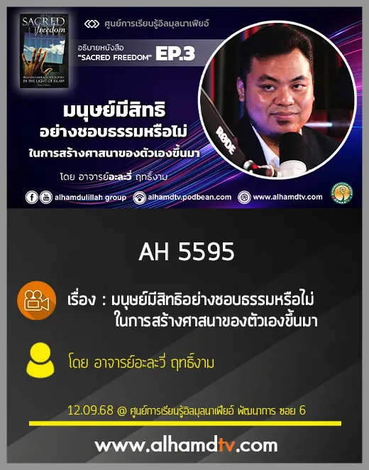 AH 5595 มนุษย์มีสิทธิอย่างชอบธรรมหรือไม่ในการสร้างศาสนาของตัวเองขึ้นมา โดย อ.อะละวี่