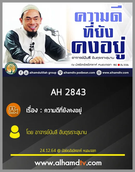 AH 2843  ความดีที่ยังคงอยู่ โดย อาจารย์บับลี อับดุรเราะฮฺมาน