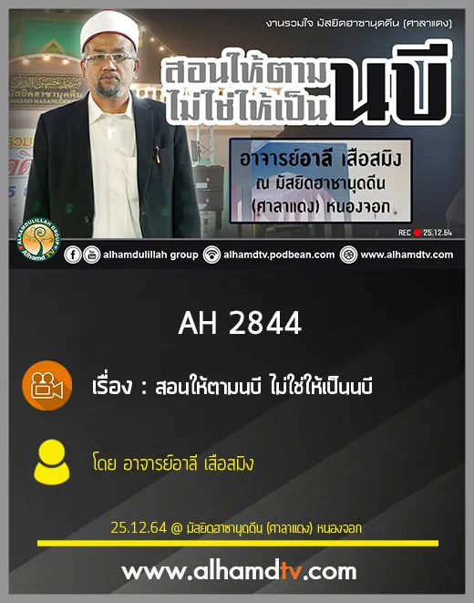 AH 2844 สอนให้ตามนบี ไม่ใช่ให้เป็นนบี โดย อาจารย์อาลี เสือสมิง