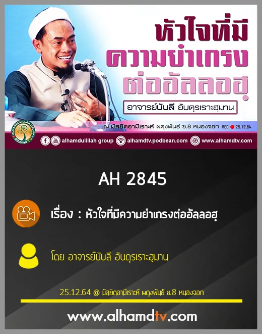 AH 2845 หัวใจที่มีความยำเกรงต่ออัลลอฮฺ โดย อาจารย์บับลี อับดุรเราะฮฺมาน