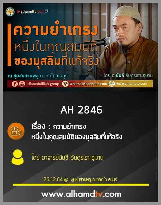 AH 2846 ความยำเกรง หนึ่งในคุณสมบัติของมุสลิมที่แท้จริง โดย อ.บับลี อับดุรเราะฮฺมาน