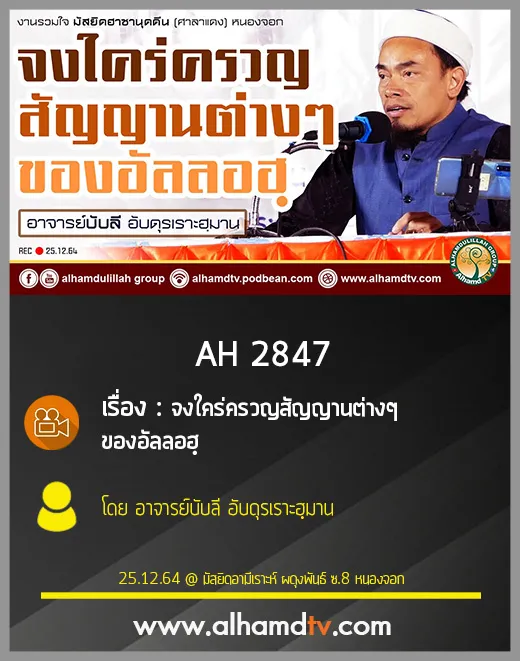 AH 2847 จงใคร่ครวญสัญญานต่างๆ ของอัลลอฮฺ โดย อาจารย์บับลี อับดุรเราะฮฺมาน