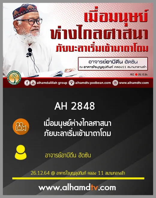 AH 2848 เมื่อมนุษย์ห่างไกลศาสนา ภัยบะลาเริ่มเข้ามาถาโถม โดย อาจารย์อาบีดีน ฮัดซัน