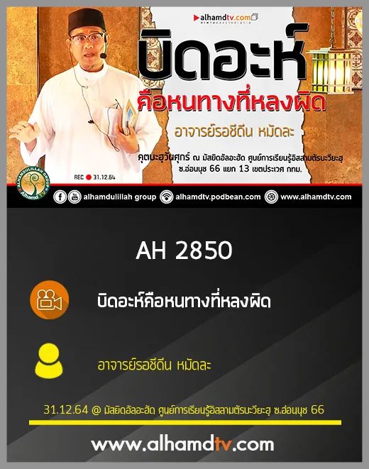 AH 2850 บิดอะห์คือหนทางที่หลงผิด โดย อาจารย์รอชีดีน หมัดละ