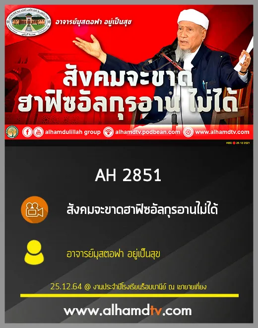 AH 2851 สังคมจะขาดฮาฟิซอัลกุรอานไม่ได้ โดย อาจารย์มุสตอฟา อยู่เป็นสุข