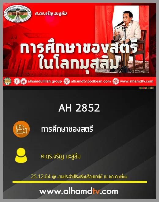 AH 2852 การศึกษาของสตรี ในโลกมุสลิม โดย ศ.ดร.จรัญ มะลูลีม