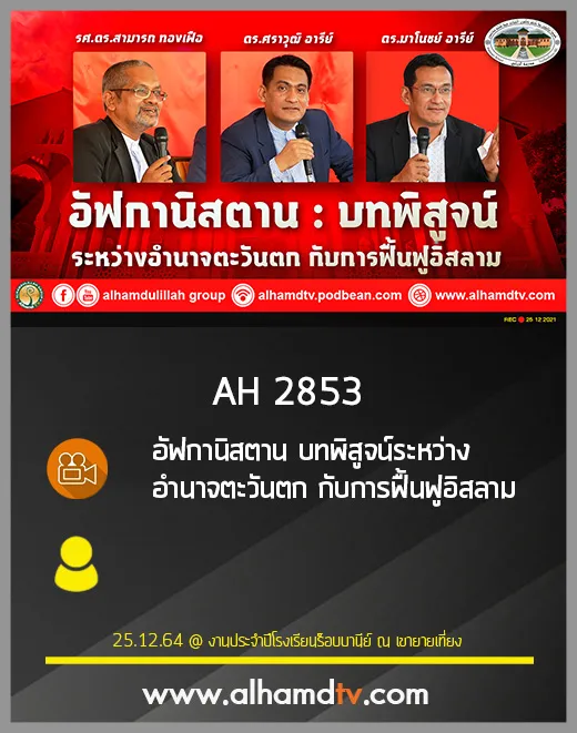 AH 2853 อัฟกานิสตาน บทพิสูจน์ ระหว่างอำนาจตะวันตก กับการฟื้นฟูอิสลาม
