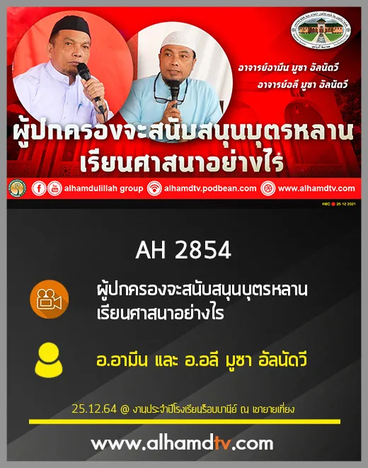 AH 2854 ผู้ปกครองจะสนับสนุนบุตรหลานเรียนศาสนาอย่างไร โดย อ.อามีน และ อ.อลี มูซา อัลนัดวี