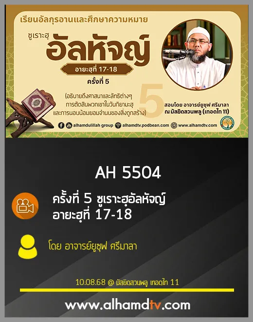 AH 5504 ครั้งที่ 5 ซูเราะฮฺอัลหัจญ์ อายะฮฺที่ 17-18 โดย อาจารย์ยูซุฟ ศรีมาลา