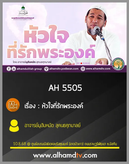AH 5505 หัวใจที่รักพระองค์ โดย อาจารย์มุฮัมหมัด สุคนธศุภมาลย์