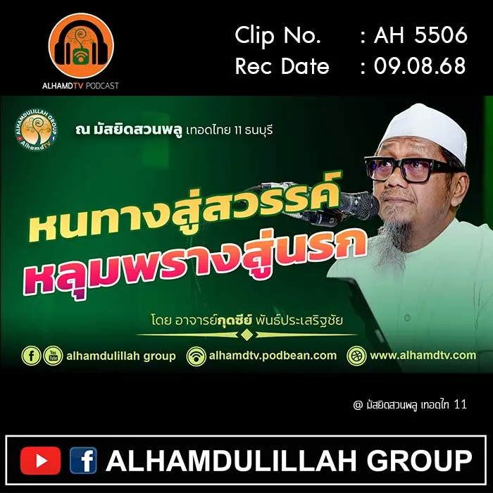 AH 5506 หนทางสู่สวรรค์ หลุมพรางสู่นรก โดย อาจารย์กุดซีย์ พันธ์ประเสริฐชัย