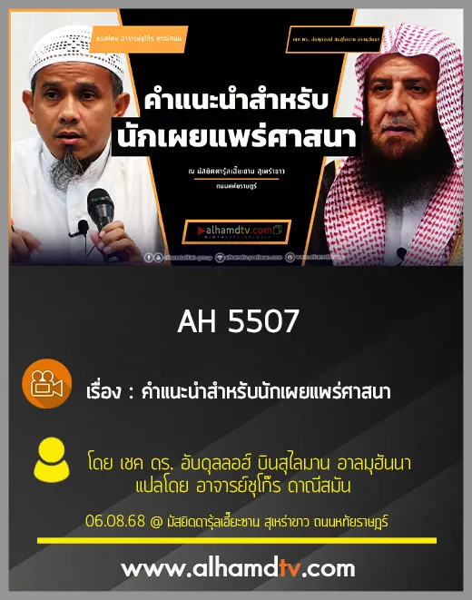 AH 5507 คำแนะนำสำหรับนักเผยแพร่ศาสนา โดย เชคดร อับดุลลอฮ์ บินสุไลมาน อาลมุฮันนา