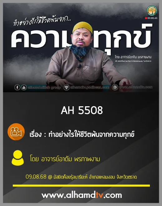 AH 5508 ทำอย่างไรให้ชีวิตพ้นจากความทุกข์ โดย อาจารย์อาดัม พรภาพงาม